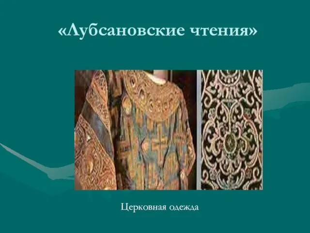 «Лубсановские чтения» Церковная одежда