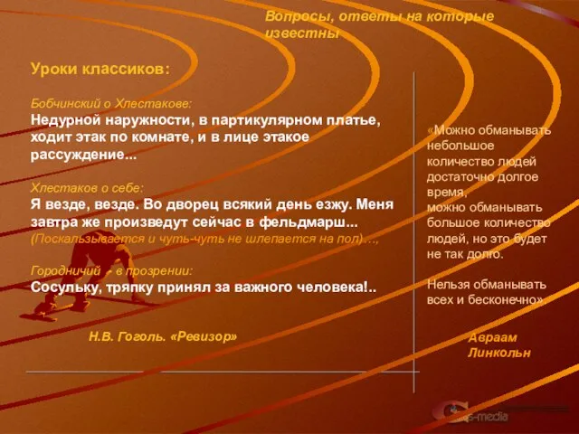 Вопросы, ответы на которые известны Уроки классиков: Бобчинский о Хлестакове: Недурной наружности,