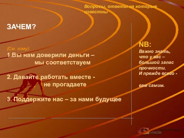 Вопросы, ответы на которые известны ЗАЧЕМ? (См. кому): 1.Вы нам доверили деньги