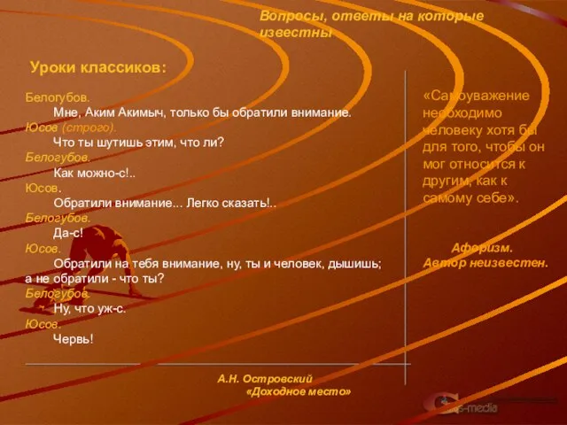 Вопросы, ответы на которые известны Уроки классиков: Белогубов. Мне, Аким Акимыч, только