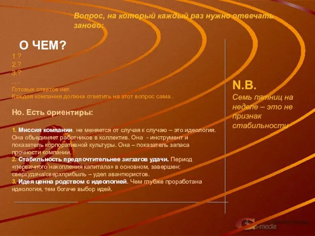 Вопрос, на который каждый раз нужно отвечать заново: О ЧЕМ? 1.? 2.?