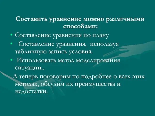 Составить уравнение можно различными способами: Составление уравнения по плану Составление уравнения, используя