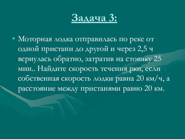 Задача 3: Моторная лодка отправилась по реке от одной пристани до другой