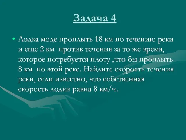 Задача 4 Лодка моде проплыть 18 км по течению реки и еще