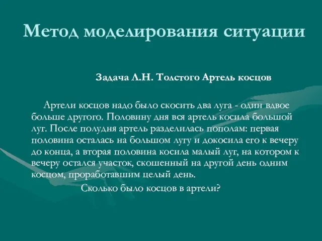 Метод моделирования ситуации Задача Л.Н. Толстого Артель косцов Артели косцов надо было