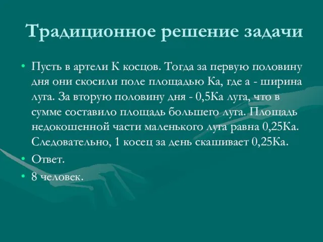 Традиционное решение задачи Пусть в артели К косцов. Тогда за первую половину