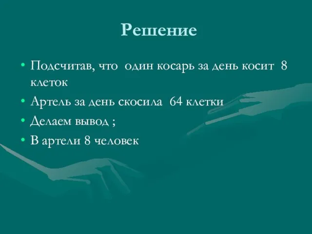 Решение Подсчитав, что один косарь за день косит 8 клеток Артель за