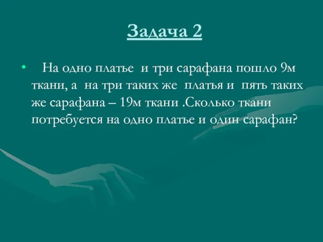 Задача 2 На одно платье и три сарафана пошло 9м ткани, а