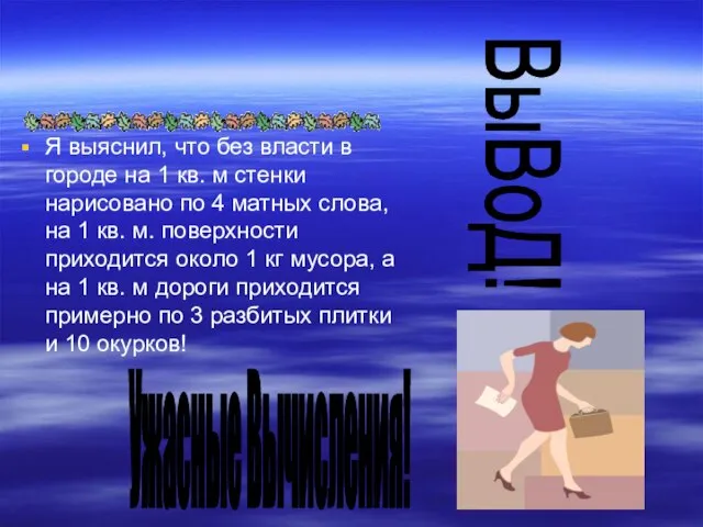 Я выяснил, что без власти в городе на 1 кв. м стенки