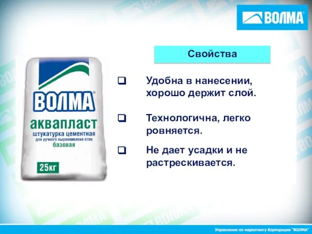 Удобна в нанесении, хорошо держит слой. Технологична, легко ровняется. Не дает усадки и не растрескивается. Свойства