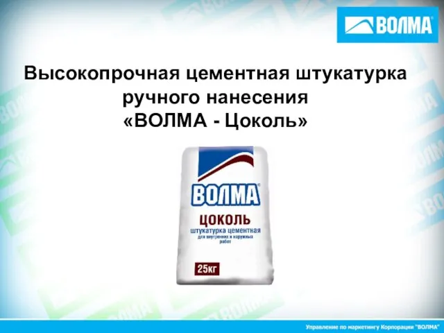 Высокопрочная цементная штукатурка ручного нанесения «ВОЛМА - Цоколь»