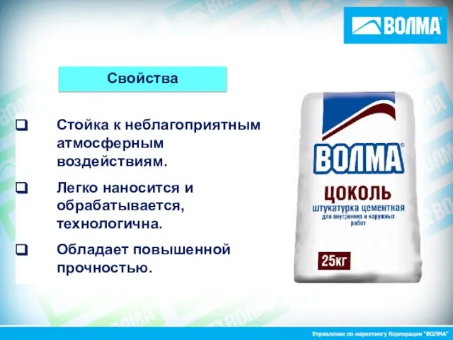 Стойка к неблагоприятным атмосферным воздействиям. Легко наносится и обрабатывается, технологична. Обладает повышенной прочностью. Свойства