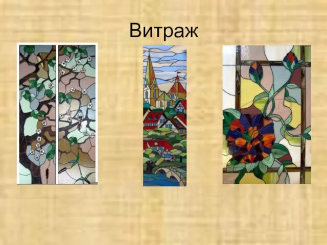 Витраж