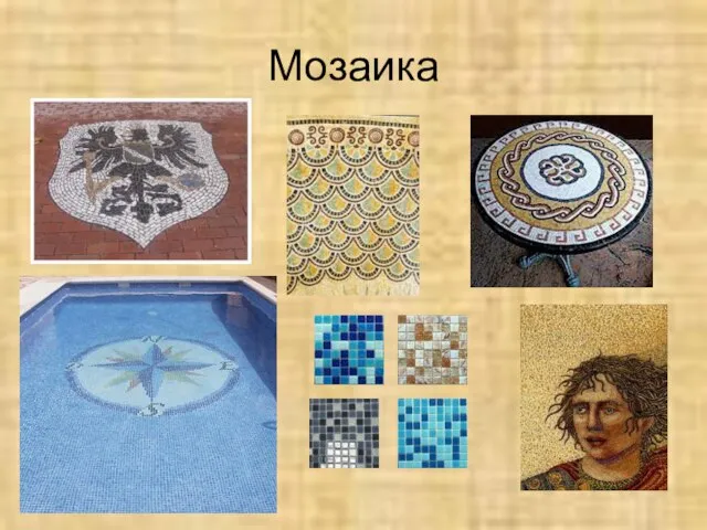 Мозаика