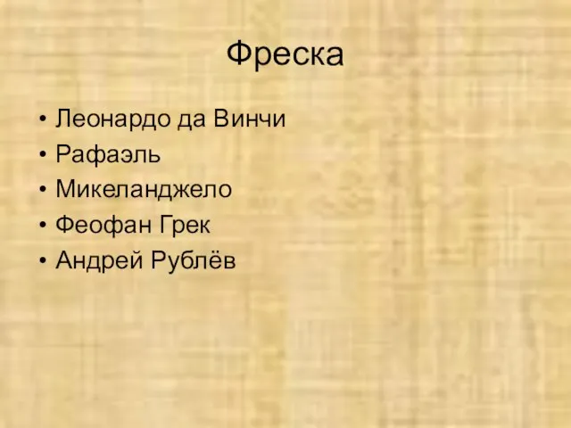 Фреска Леонардо да Винчи Рафаэль Микеланджело Феофан Грек Андрей Рублёв