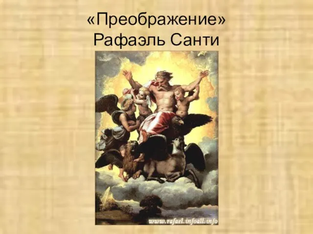 «Преображение» Рафаэль Санти