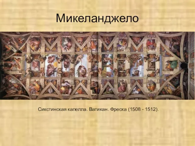 Микеланджело Сикстинская капелла. Ватикан. Фреска (1508 - 1512).