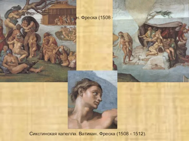 Сикстинская капелла. Ватикан. Фреска (1508 - 1512). Сикстинская капелла. Ватикан. Фреска (1508 - 1512).