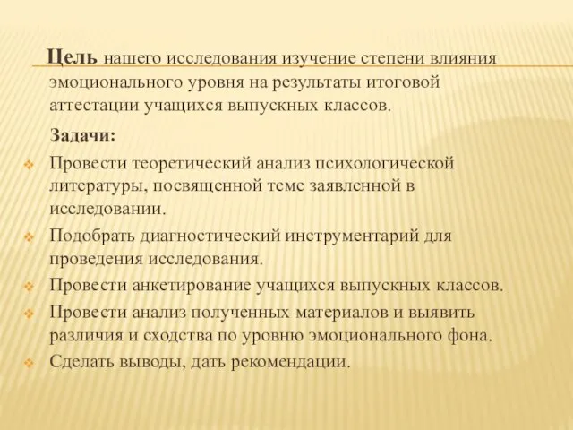 Цель нашего исследования изучение степени влияния эмоционального уровня на результаты итоговой аттестации