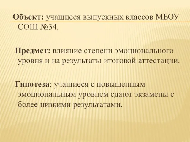 Объект: учащиеся выпускных классов МБОУ СОШ №34. Предмет: влияние степени эмоционального уровня