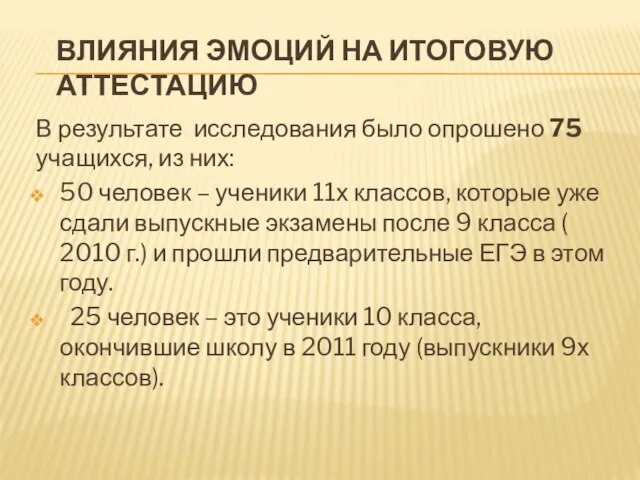 ВЛИЯНИЯ ЭМОЦИЙ НА ИТОГОВУЮ АТТЕСТАЦИЮ В результате исследования было опрошено 75 учащихся,