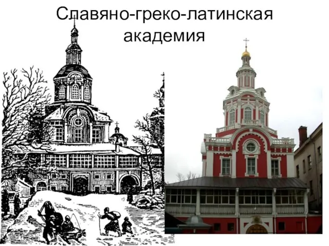 Славяно-греко-латинская академия