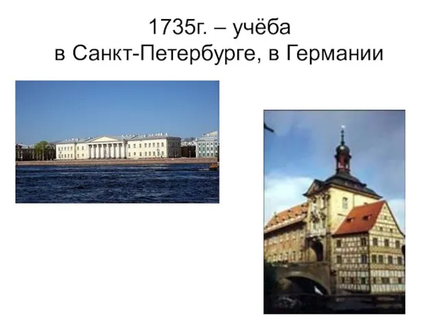 1735г. – учёба в Санкт-Петербурге, в Германии