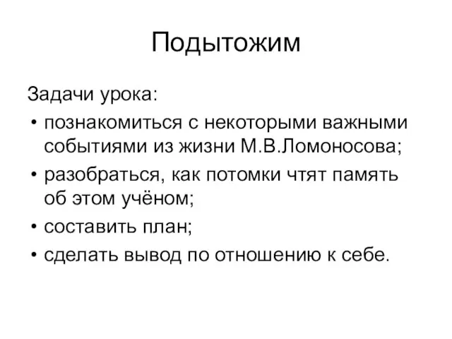 Подытожим Задачи урока: познакомиться с некоторыми важными событиями из жизни М.В.Ломоносова; разобраться,