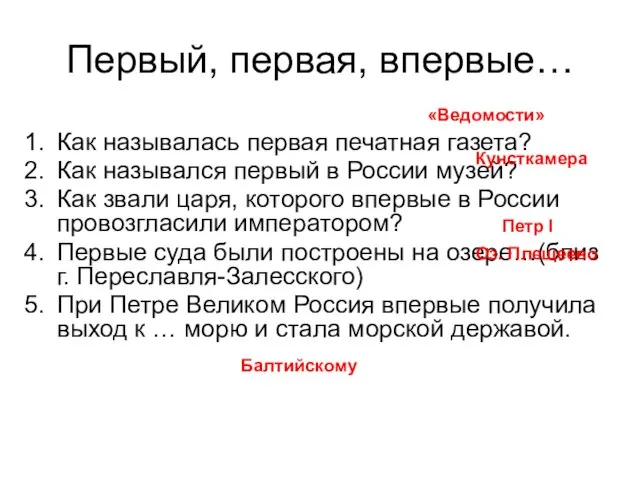 Первый, первая, впервые… Как называлась первая печатная газета? Как назывался первый в