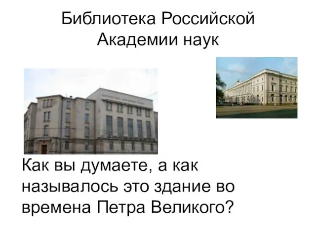 Библиотека Российской Академии наук Как вы думаете, а как называлось это здание во времена Петра Великого?