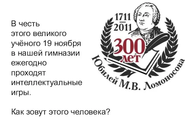 В честь этого великого учёного 19 ноября в нашей гимназии ежегодно проходят