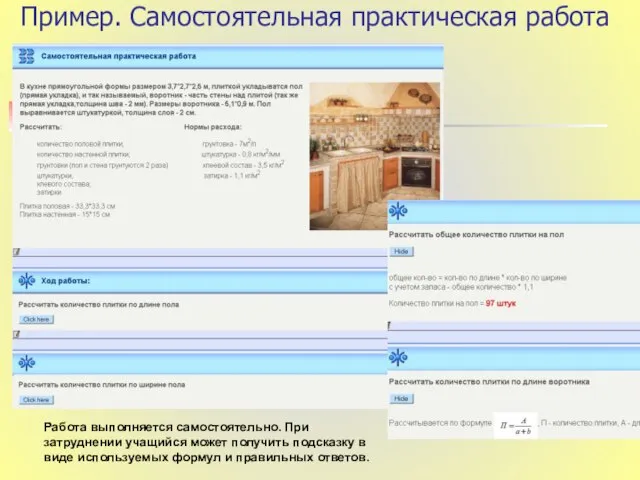 Пример. Самостоятельная практическая работа Работа выполняется самостоятельно. При затруднении учащийся может получить