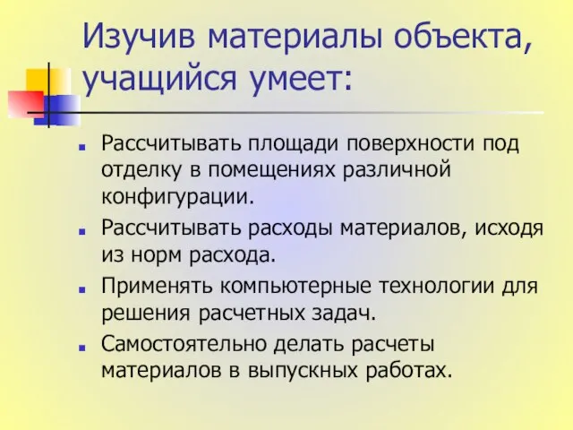 Изучив материалы объекта, учащийся умеет: Рассчитывать площади поверхности под отделку в помещениях