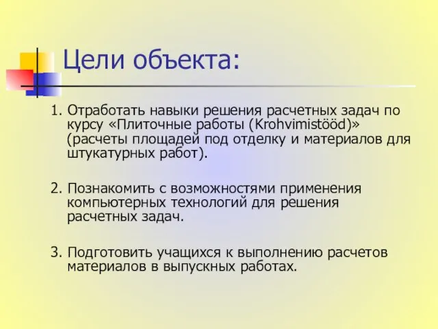 Цели объекта: 1. Отработать навыки решения расчетных задач по курсу «Плиточные работы