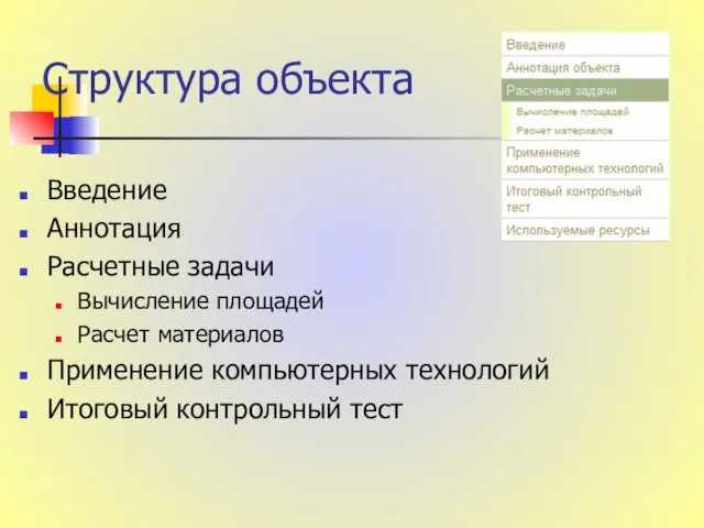 Структура объекта Введение Аннотация Расчетные задачи Вычисление площадей Расчет материалов Применение компьютерных технологий Итоговый контрольный тест