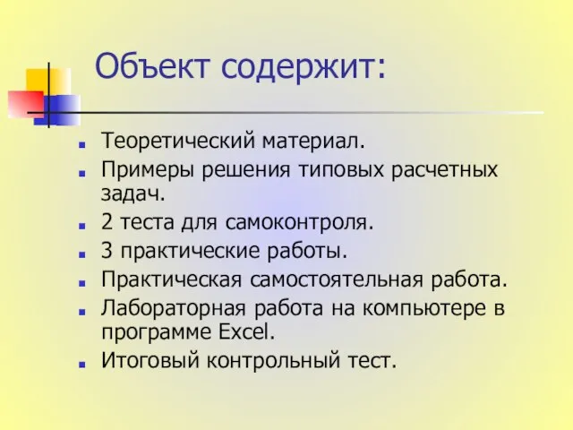 Объект содержит: Теоретический материал. Примеры решения типовых расчетных задач. 2 теста для