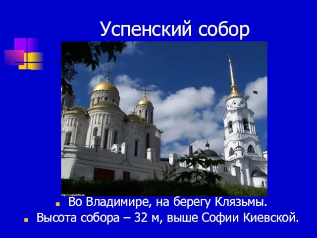 Успенский собор Во Владимире, на берегу Клязьмы. Высота собора – 32 м, выше Софии Киевской.