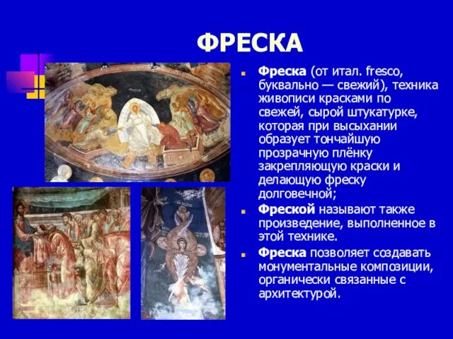 ФРЕСКА Фреска (от итал. fresco, буквально — свежий), техника живописи красками по