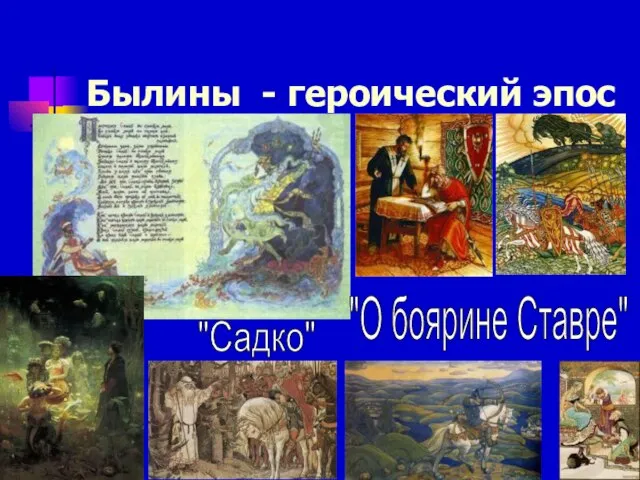 Былины - героический эпос "Садко" "О боярине Ставре"