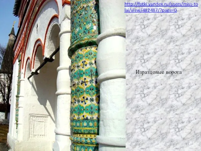 http://fotki.yandex.ru/users/miss-tolai/view/482487/?page=0 Изразцовые ворота