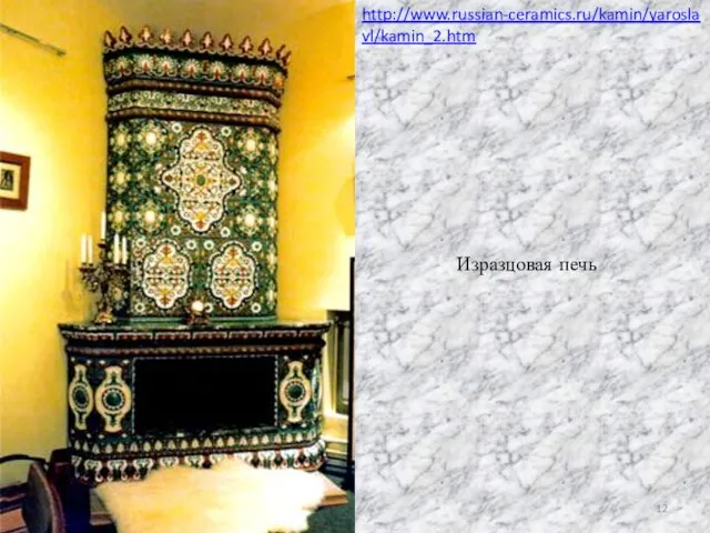 Изразцовая печь http://www.russian-ceramics.ru/kamin/yaroslavl/kamin_2.htm