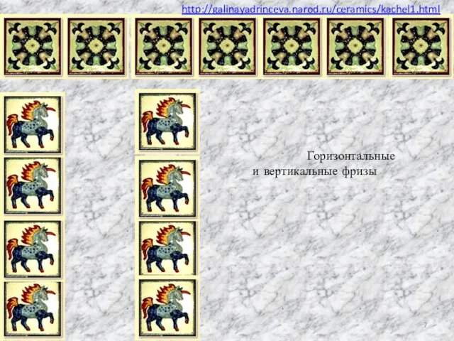 http://galinayadrinceva.narod.ru/ceramics/kachel1.html Горизонтальные и вертикальные фризы