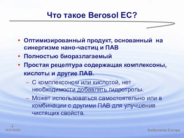 /gbk Что такое Berosol EC? Оптимизированный продукт, основанный на синергизме нано-частиц и