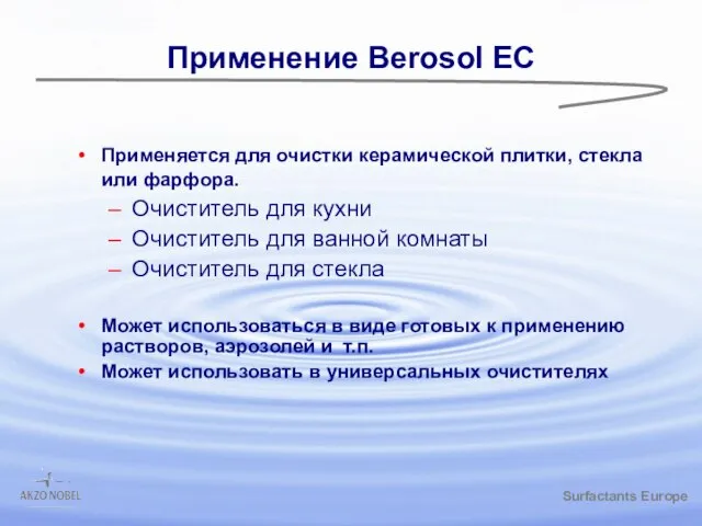 /gbk Применение Berosol EC Применяется для очистки керамической плитки, стекла или фарфора.