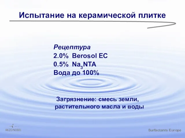 /gbk Испытание на керамической плитке Рецептура 2.0% Berosol EC 0.5% Na3NTA Вода