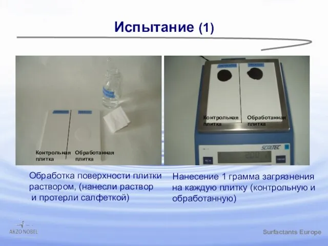 /gbk Испытание (1) Обработка поверхности плитки раствором, (нанесли раствор и протерли салфеткой)