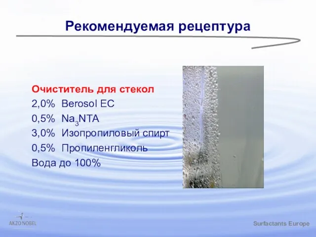 /gbk Рекомендуемая рецептура Очиститель для стекол 2,0% Berosol EC 0,5% Na3NTA 3,0%