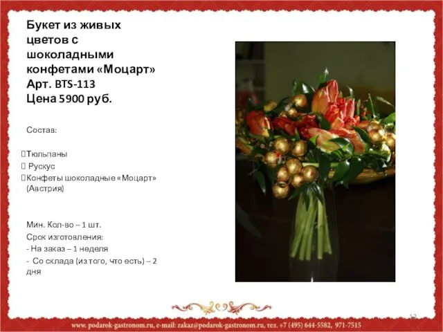 Букет из живых цветов с шоколадными конфетами «Моцарт» Арт. BTS-113 Цена 5900