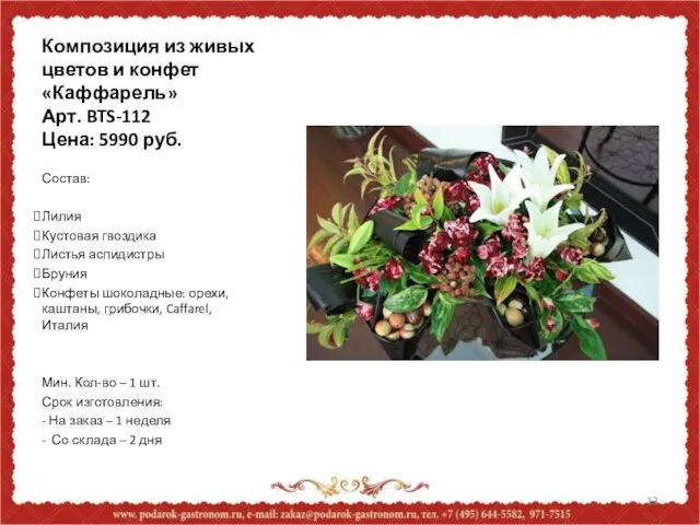 Композиция из живых цветов и конфет «Каффарель» Арт. BTS-112 Цена: 5990 руб.