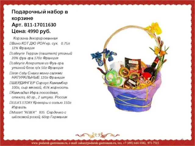 Подарочный набор в корзине Арт. B11-17011630 Цена: 4990 руб. Корзина декорированная Вино